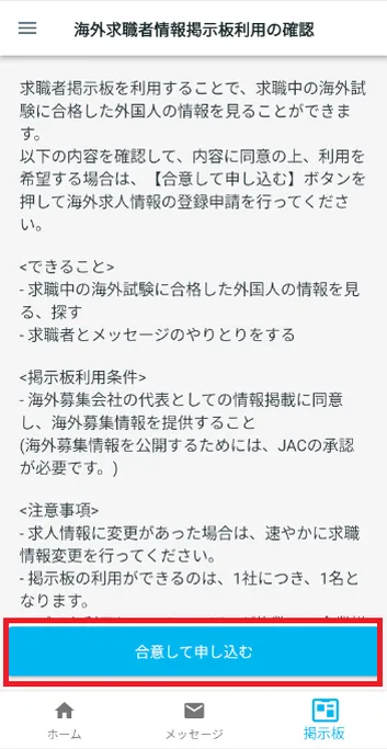 海外求職者情報掲示板利用の確認
