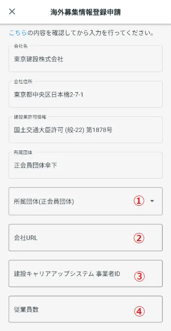 海外募集情報登録申請