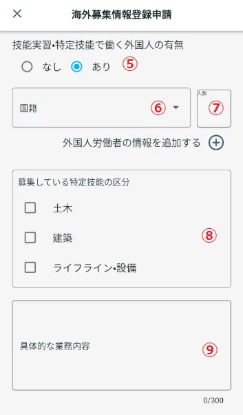 海外募集情報登録申請
