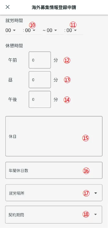 海外募集情報登録申請