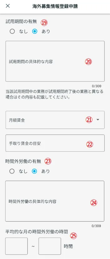 海外募集情報登録申請