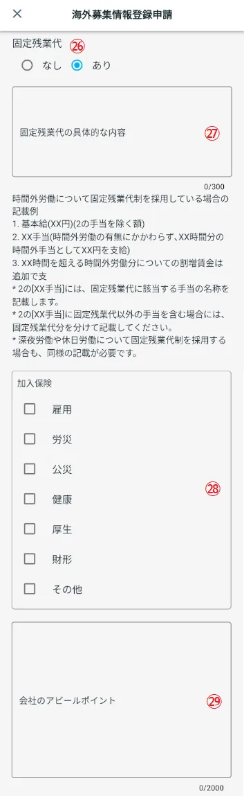 海外募集情報登録申請