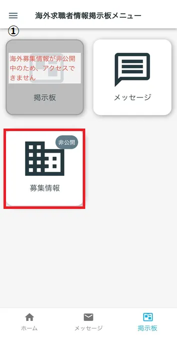 海外募集情報(非公開)