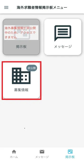 海外募集情報(非公開)