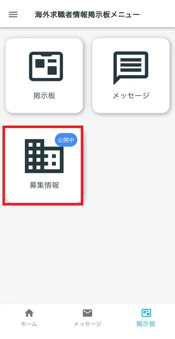 海外募集情報(公開中)
