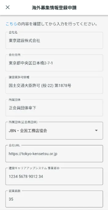 海外募集情報登録申請