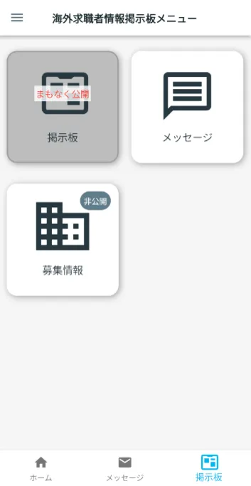 海外求職者情報掲示板メニュー