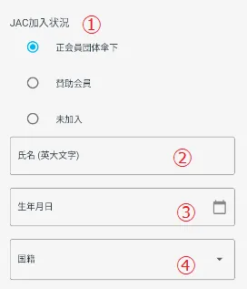 JAC加入状況・氏名・生年月日・国籍を⼊⼒する