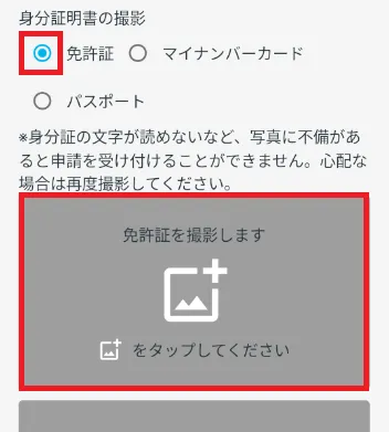 免許証を撮影します