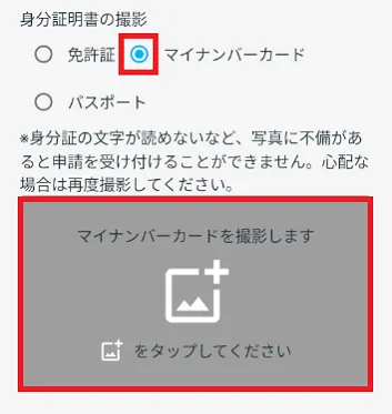 マイナンバーカードを撮影します