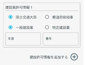 建設許可情報を入力する①