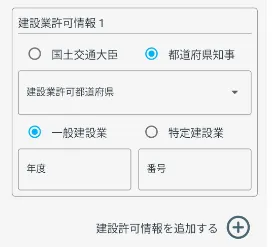 建設許可情報を入力する②