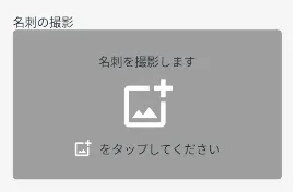 名刺を撮影する