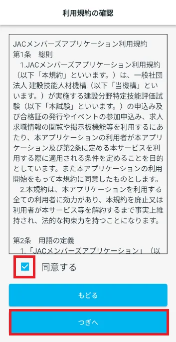 利用規約の確認