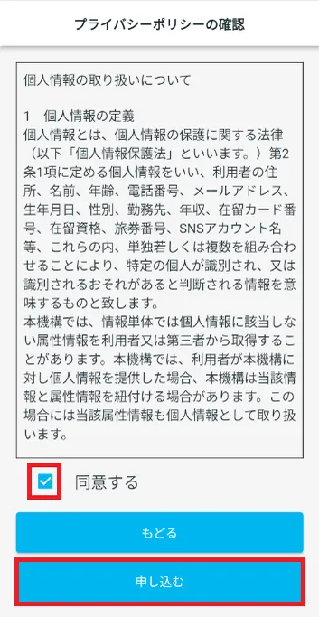 プライバシーポリシーの確認
