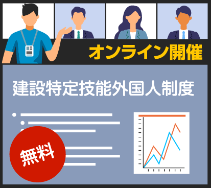 画像:建設特定技能外国人制度説明会