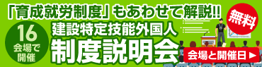 建設特定技能外国人制度説明会
