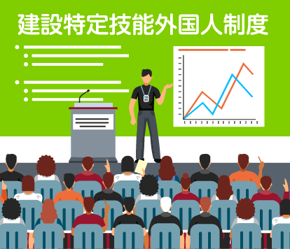 画像:建設特定技能外国人制度説明会