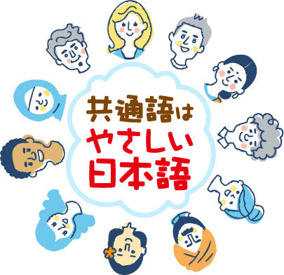 共通語はやさしい日本語