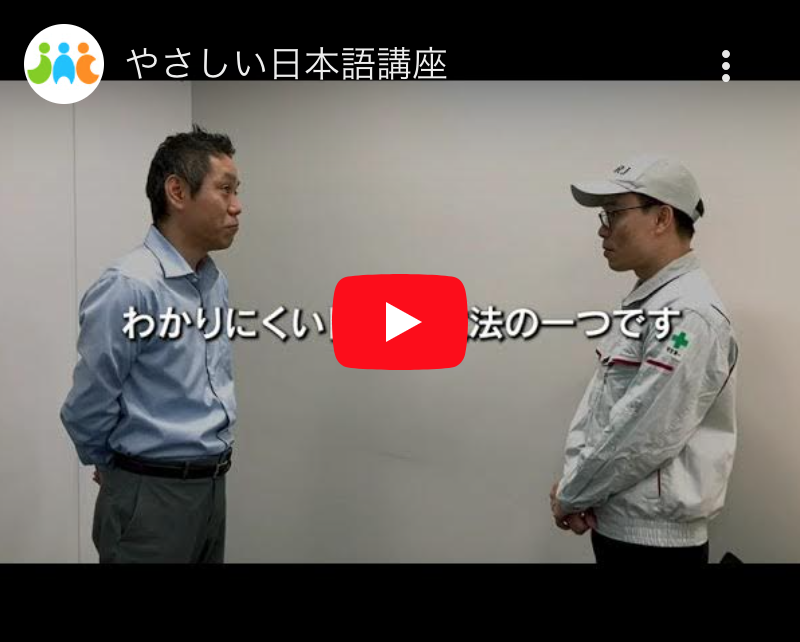 やさしい日本語講座 サムネイル