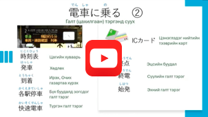 Галт (цахилгаан) тэргэнд суух ②